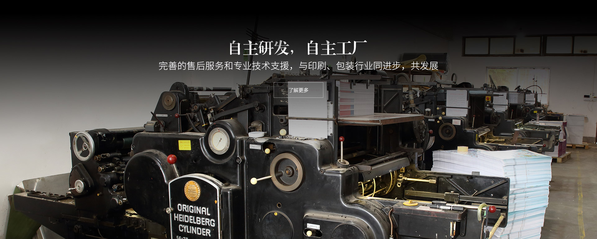 自主研發，自主工廠。完善的售后服務和專業技術支援，與印刷、包